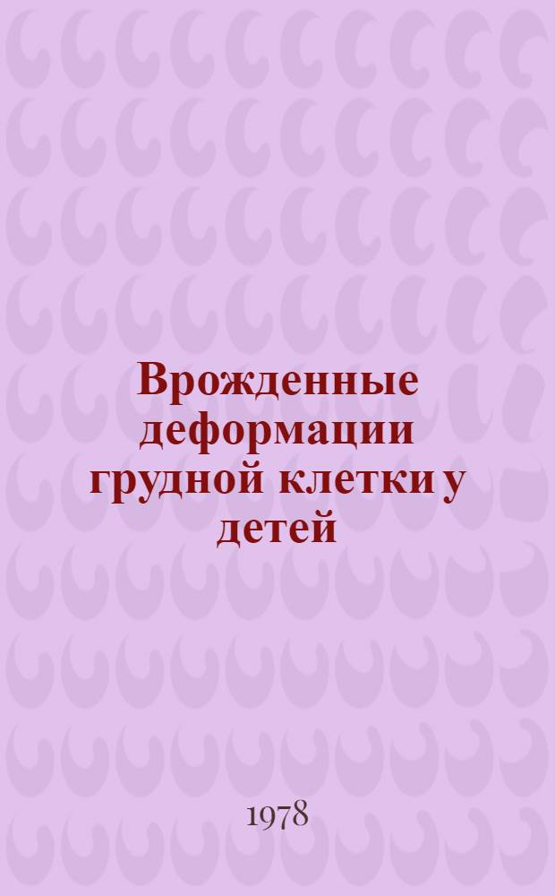 Врожденные деформации грудной клетки у детей