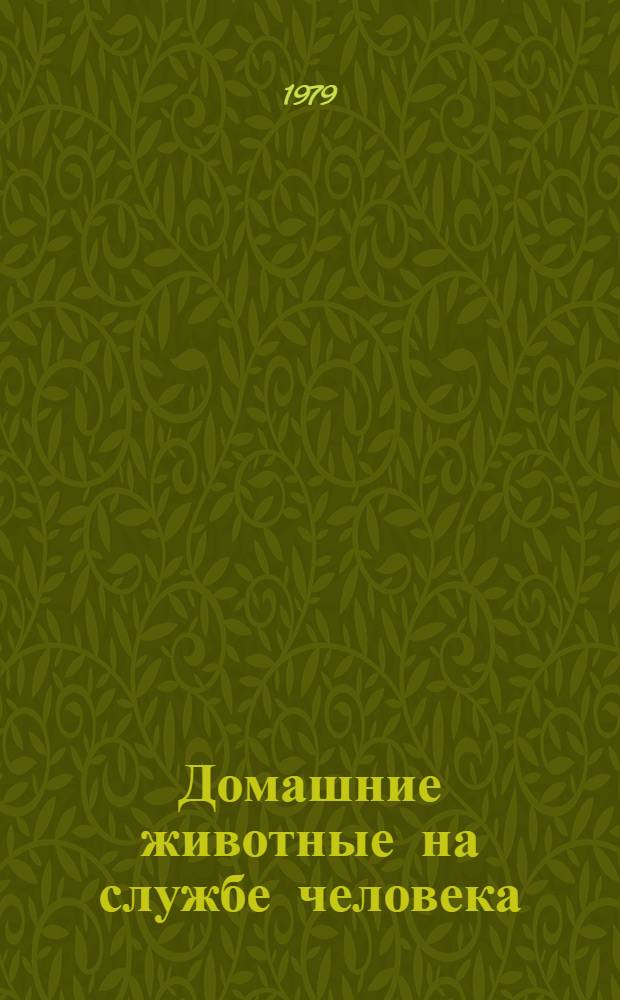 Домашние животные на службе человека : Сборник