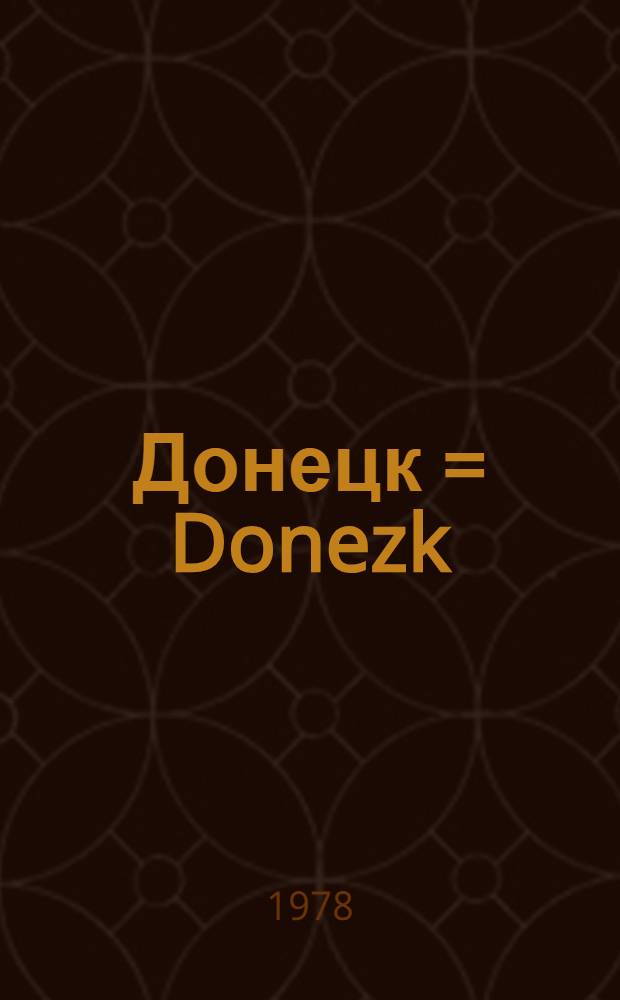 Донецк = Donezk : Фотоальбом