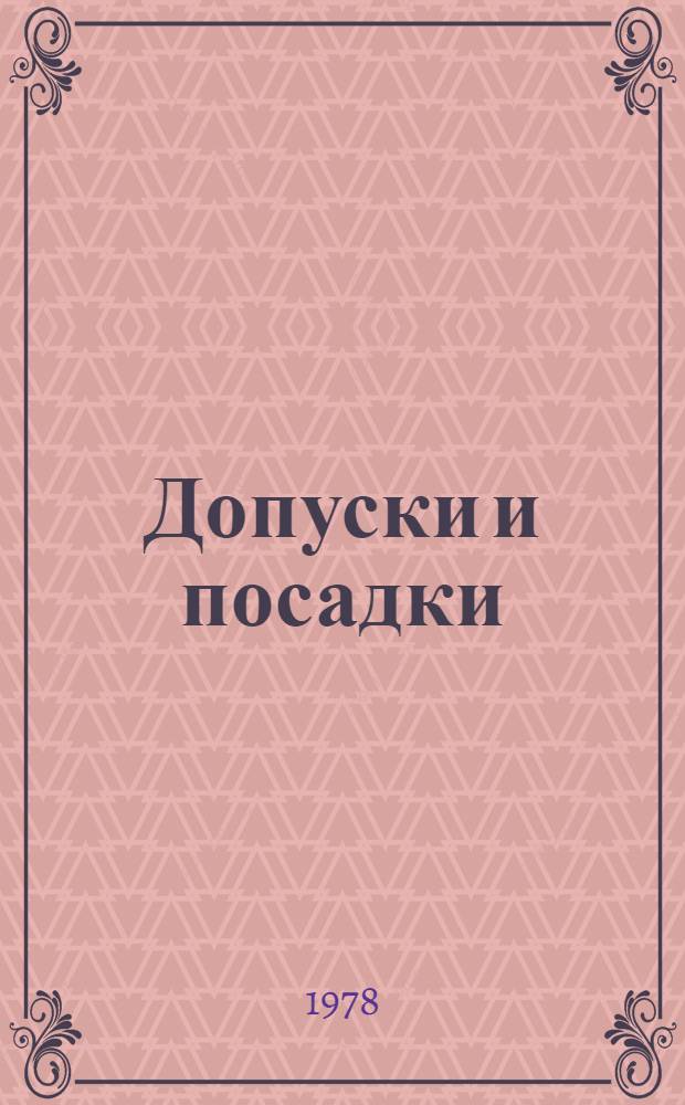 Допуски и посадки : Справочник : В 2-х ч