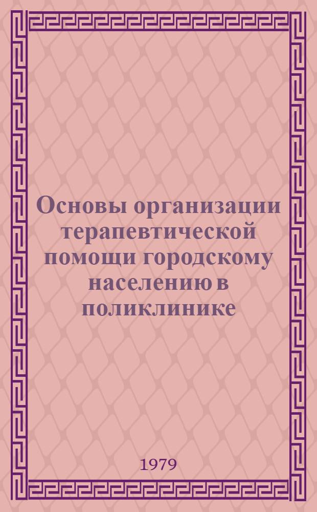 Основы организации терапевтической помощи городскому населению в поликлинике : Учеб.-метод. пособие для субординаторов и интернов