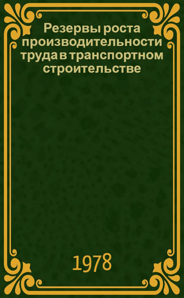 Резервы роста производительности труда в транспортном строительстве : Всесоюз. обществ. смотр-конкурс на лучшее качество стр-ва в десятой пятилетке : Аналит. обзор
