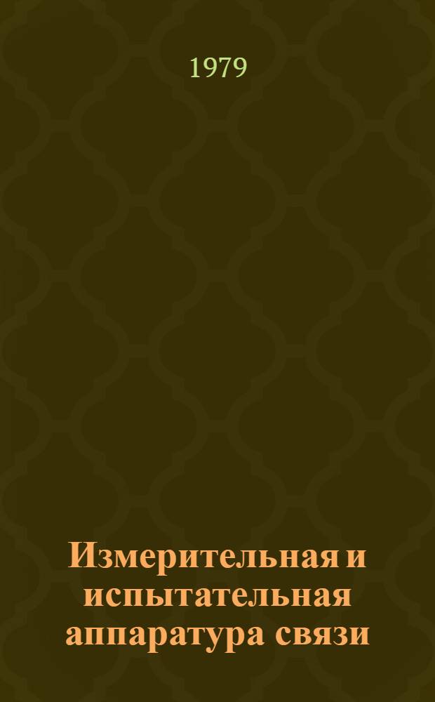 Измерительная и испытательная аппаратура связи (1973-1978 гг.) : Ретросп. указ