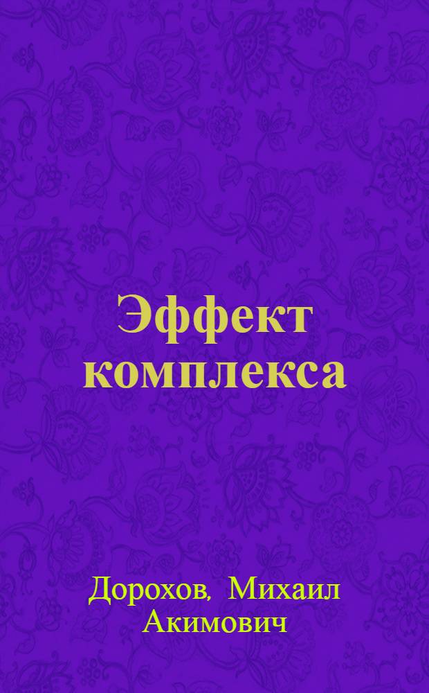 Эффект комплекса