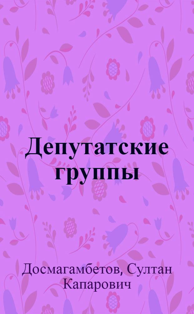 Депутатские группы