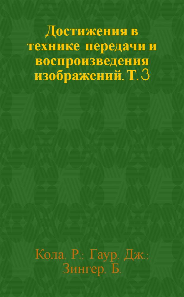 Достижения в технике передачи и воспроизведения изображений. Т. 3