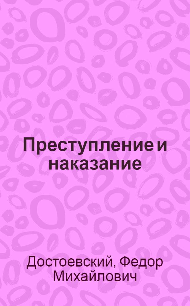 Преступление и наказание : Роман : В 6 ч. с эпилогом