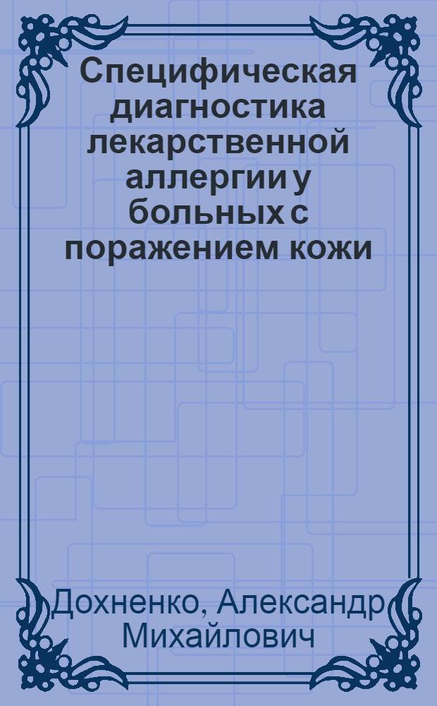 Специфическая диагностика лекарственной аллергии у больных с поражением кожи : Автореф. дис. на соиск. учен. степени канд. мед. наук : (14.00.01)