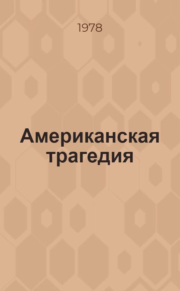Американская трагедия : Роман в 2 ч. Ч. 1