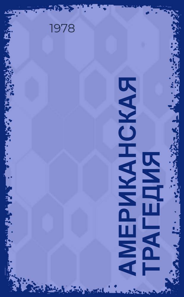 Американская трагедия : Роман в 2 ч. Ч. 2