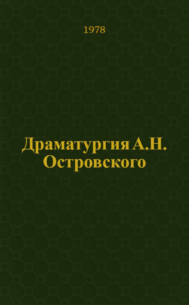 Драматургия А.Н. Островского : Учеб. метод. пособие
