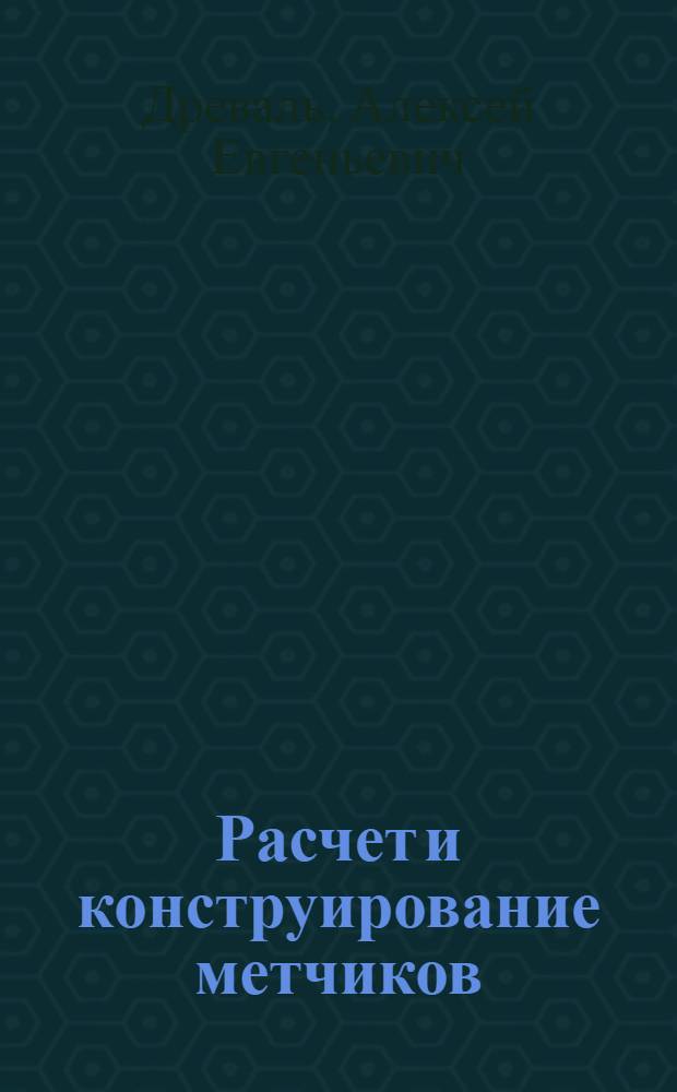 Расчет и конструирование метчиков : Учеб. пособие по курсу "Режущий инструмент"