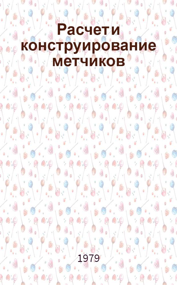 Расчет и конструирование метчиков : Учеб. пособие по курсу "Режущий инструмент". Разд. 1 : Расчет и конструирование