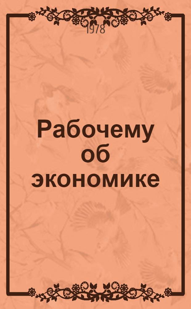Рабочему об экономике : Рек. указ. лит. за 1973-1978 гг