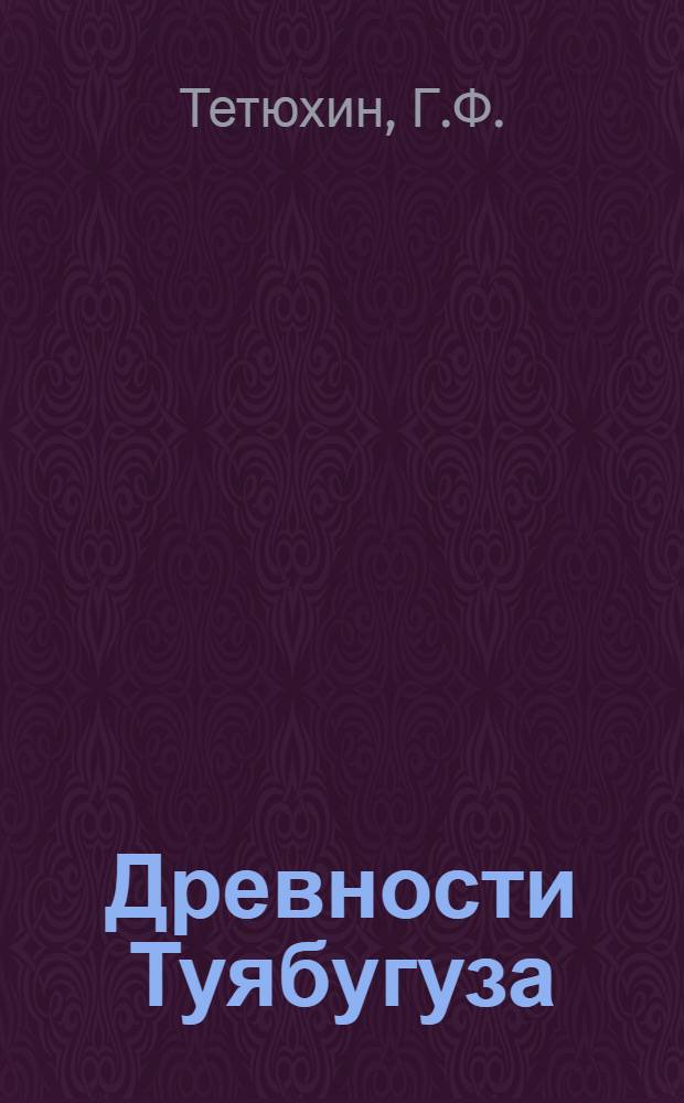 Древности Туябугуза