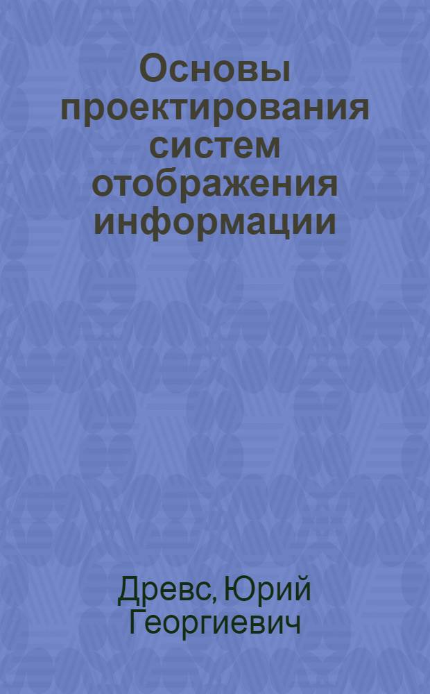 Основы проектирования систем отображения информации : Учеб. пособие