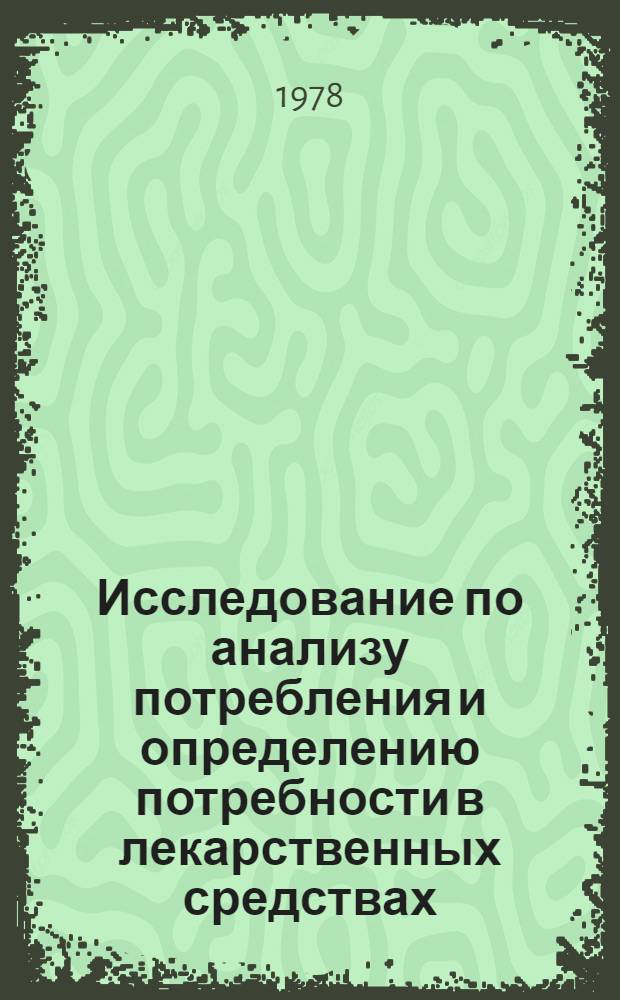 Исследование по анализу потребления и определению потребности в лекарственных средствах, содержащих витамины : Автореф. дис. на соиск. учен. степени канд. фармац. наук : (15.00.04)