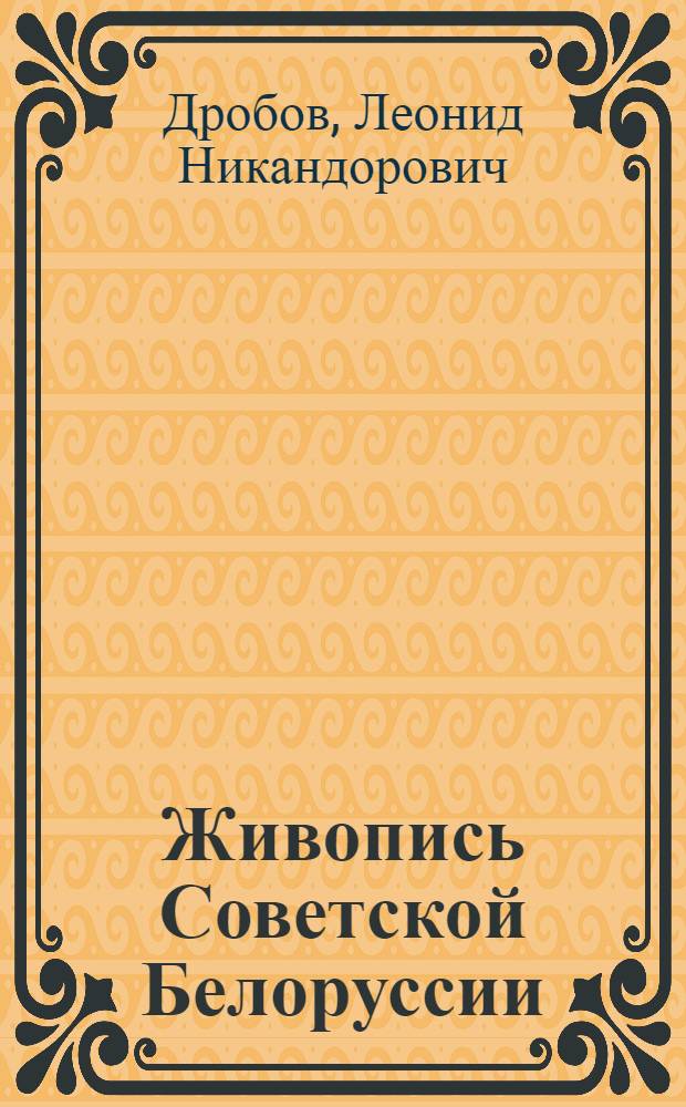 Живопись Советской Белоруссии (1917-1975 гг.)