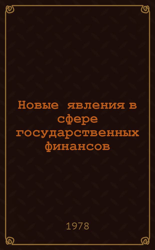 Новые явления в сфере государственных финансов : (На прим. Великобритании) : Учеб. пособие для студентов III курса спец. "Финансы и кредит" по курсу "Финансы капиталист. государств"