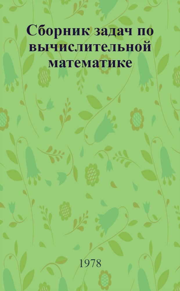 Сборник задач по вычислительной математике : Учеб. пособие