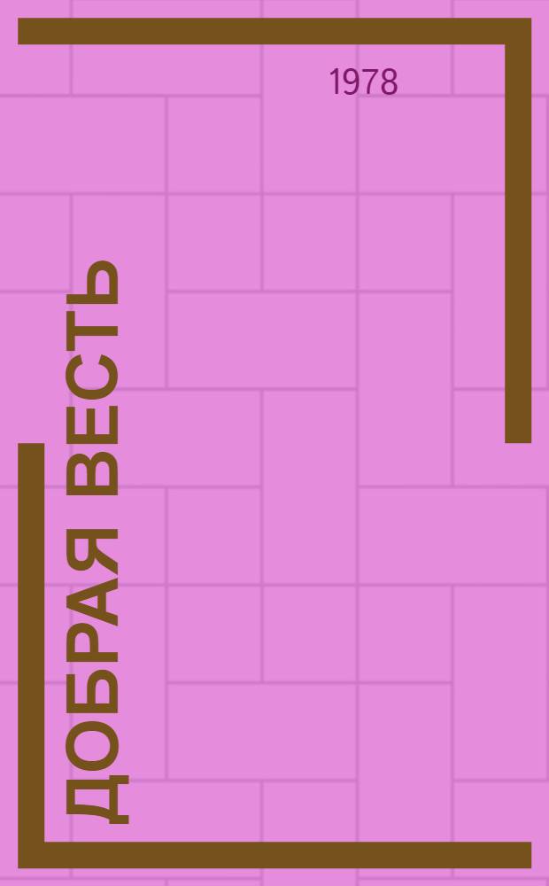 Добрая весть : Повесть о Ю. Мельникове