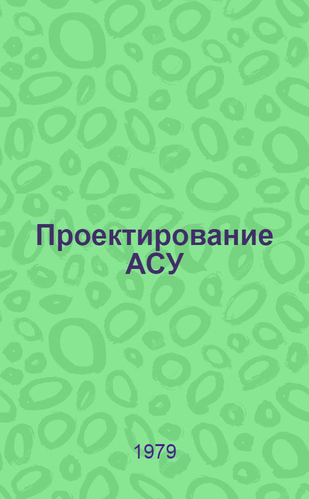 Проектирование АСУ : Текст лекций. Разд. 1 : Автоматизированная база данных нормативно-справочной информации