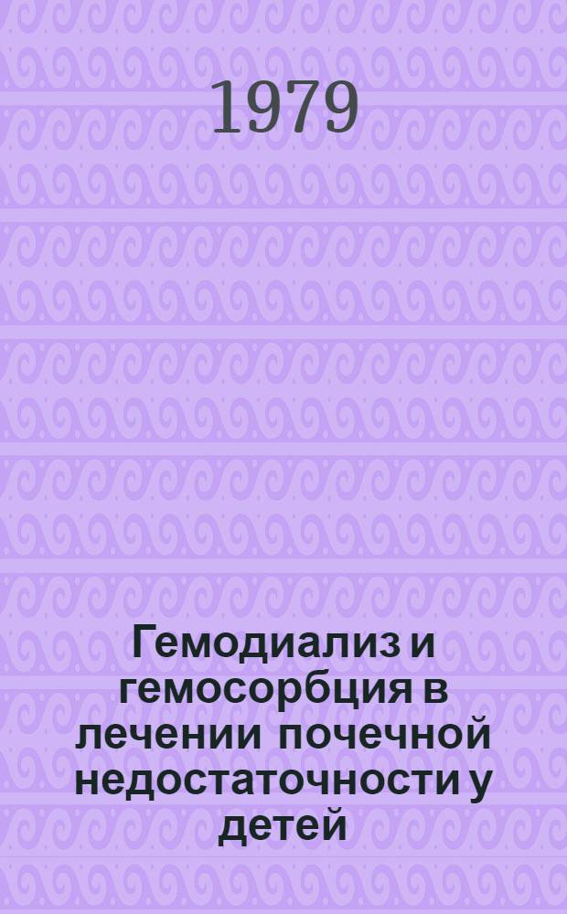 Гемодиализ и гемосорбция в лечении почечной недостаточности у детей : Автореф. дис. на соиск. учен. степ. канд. мед. наук : (14.00.35)