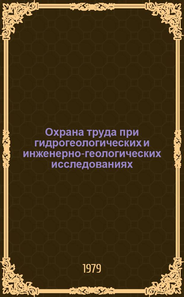 Охрана труда при гидрогеологических и инженерно-геологических исследованиях : Учеб. пособие