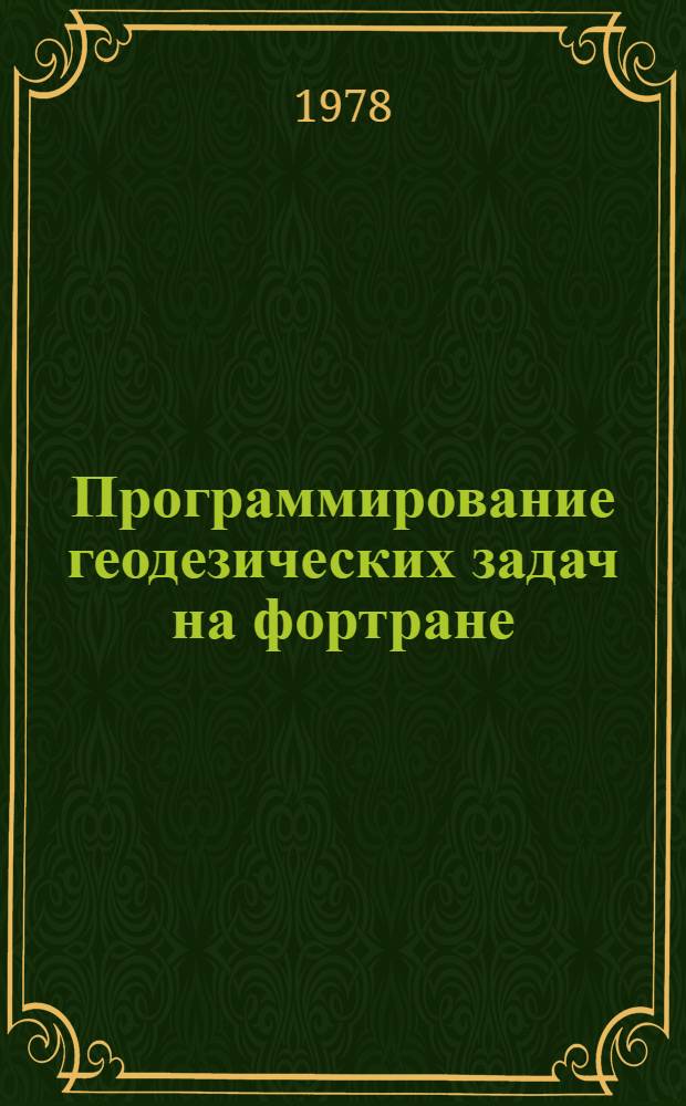 Программирование геодезических задач на фортране : Для слушателей ФПК