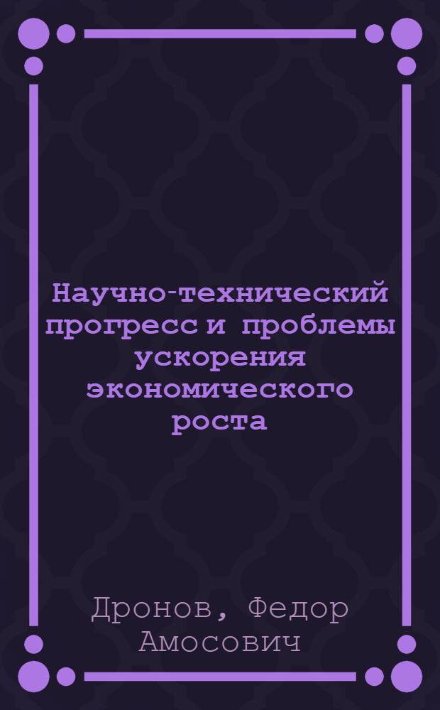 Научно-технический прогресс и проблемы ускорения экономического роста