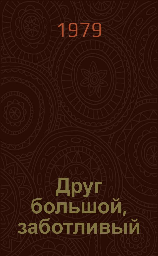 Друг большой, заботливый : Переписка Н.К. Крупской с пионерами, 1924-1939