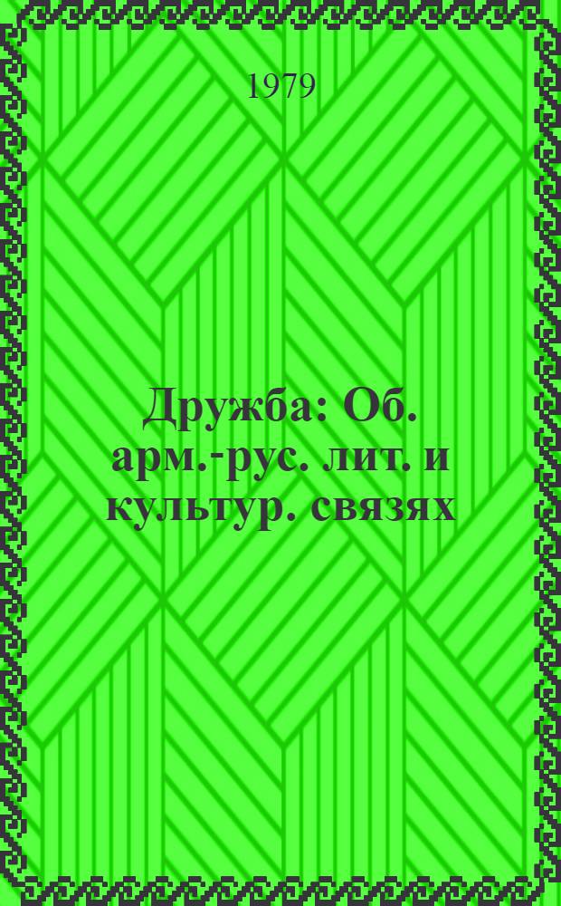 Дружба : Об. арм.-рус. лит. и культур. связях : Статьи, очерки, исслед., воспоминания, письма