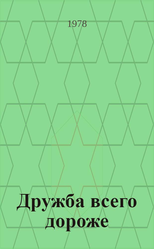 Дружба всего дороже : Сборник