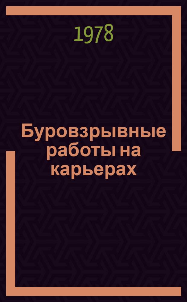 Буровзрывные работы на карьерах : Учебник для горн. техникумов
