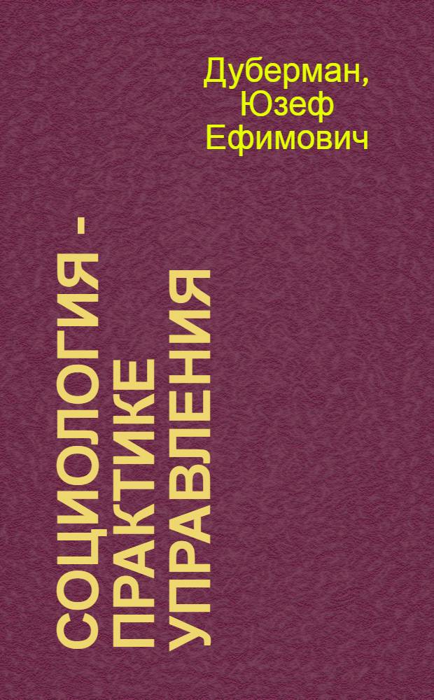 Социология - практике управления : (Из опыта работы социол. службы об-ния "Татнефть")