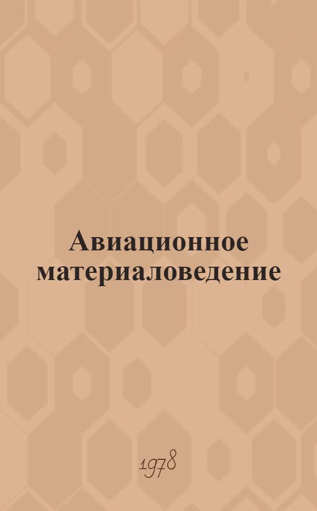 Авиационное материаловедение : Учеб. пособие для вузов гражд. авиации : В 2-х ч.
