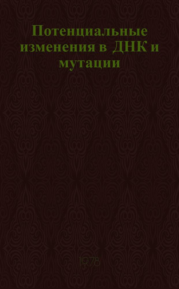Потенциальные изменения в ДНК и мутации : Молекуляр. цитогенетика