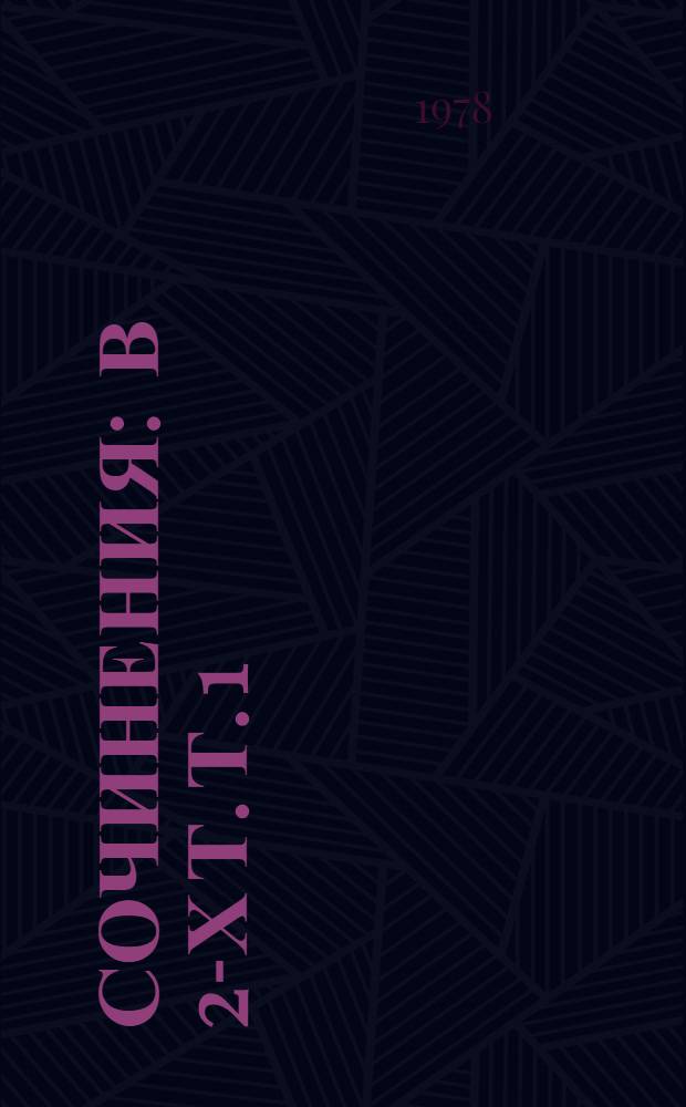 Сочинения : В 2-х т. Т. 1 : Контрудар ; Трубачи трубят тревогу