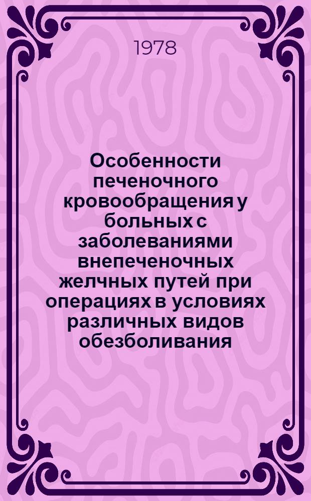 Особенности печеночного кровообращения у больных с заболеваниями внепеченочных желчных путей при операциях в условиях различных видов обезболивания : Автореф. дис. на соиск. учен. степ. канд. мед. наук : (14.00.37)