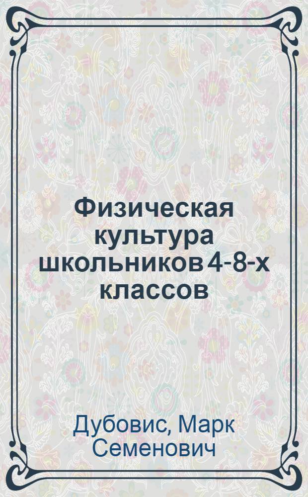 Физическая культура школьников 4-8-х классов