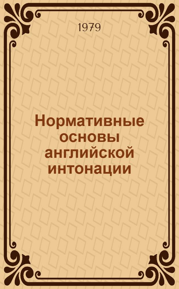 Нормативные основы английской интонации : (Учеб. пособие по спецкурсу "Просодич. система англ. яз." для студентов V курса фак. англ. яз.) : На англ. яз