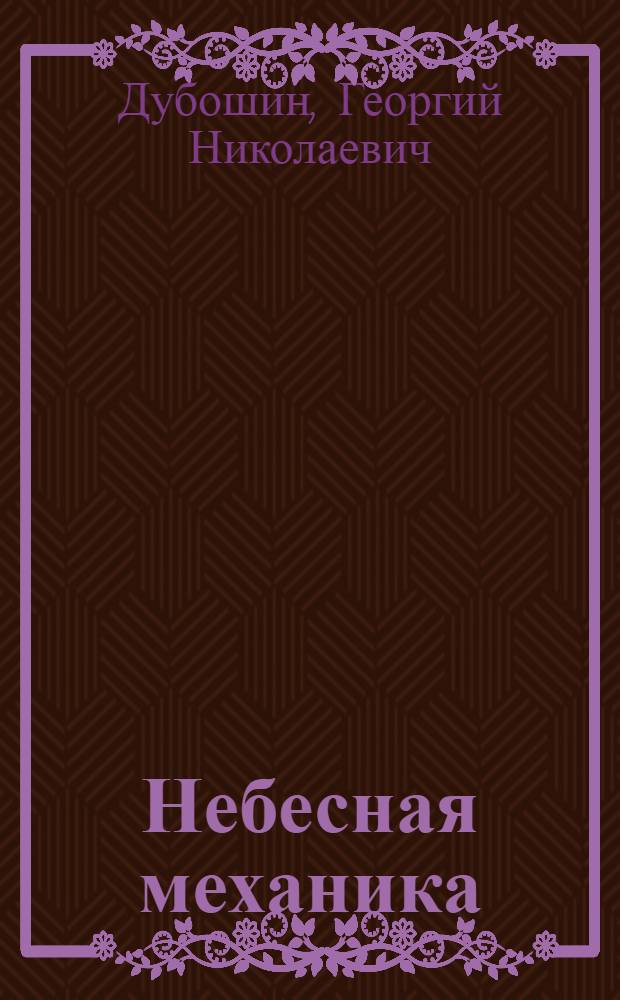 Небесная механика : Аналит. и качеств. методы : Учеб. пособие для ун-тов