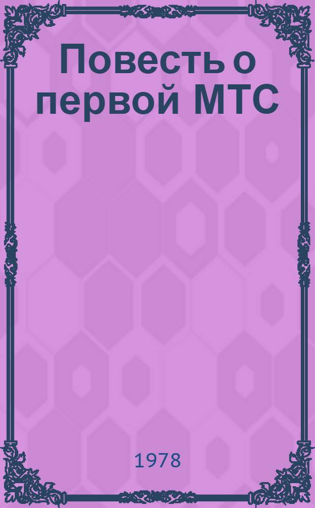 Повесть о первой МТС : о МТС им. Т.Г. Шевченко Берез. р-на