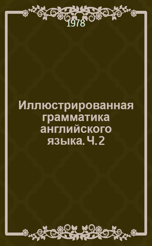 Иллюстрированная грамматика английского языка. Ч. 2