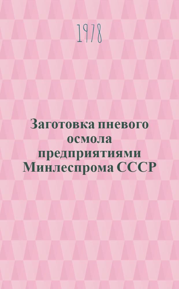 Заготовка пневого осмола предприятиями Минлеспрома СССР : (Обзор)