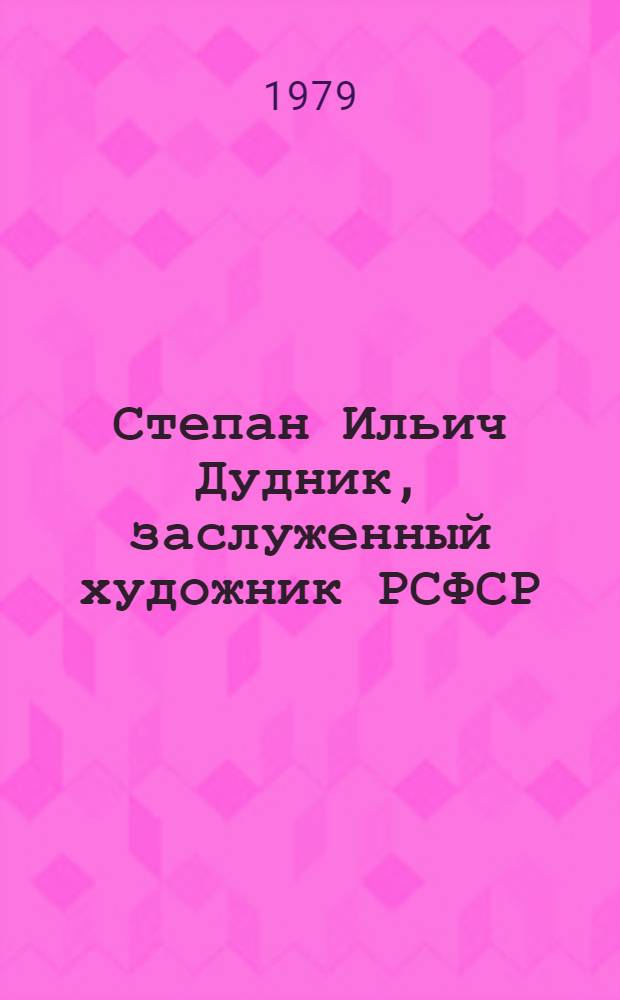 Степан Ильич Дудник, заслуженный художник РСФСР : Живопись : Альбом репрод.