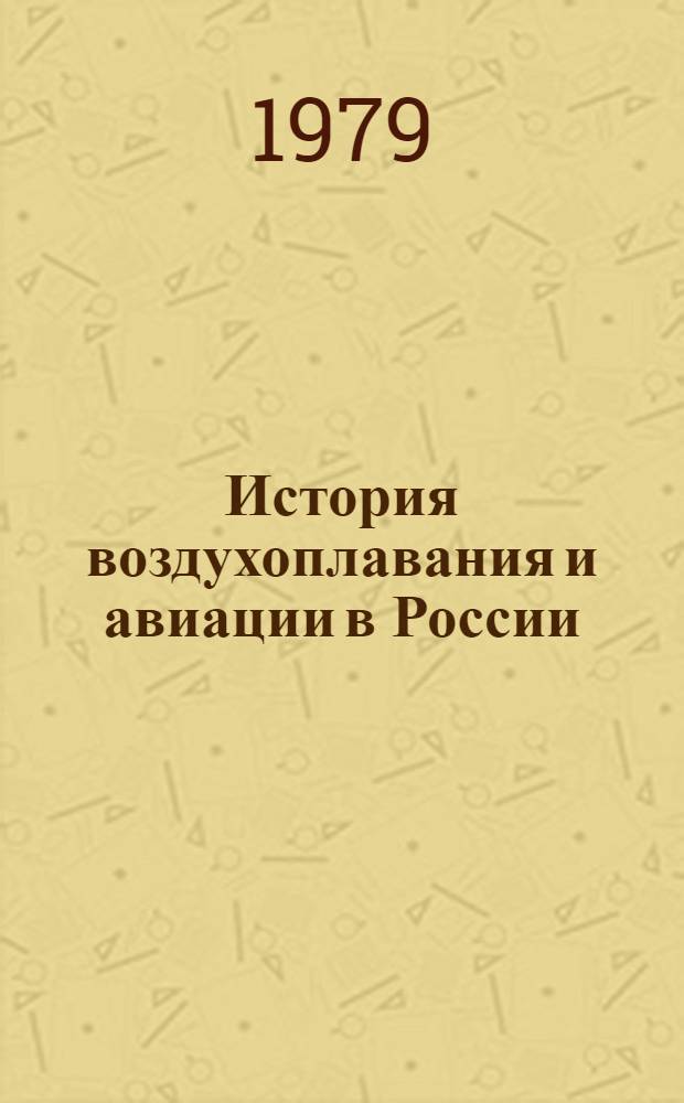 История воздухоплавания и авиации в России : (Период до 1914 г.)