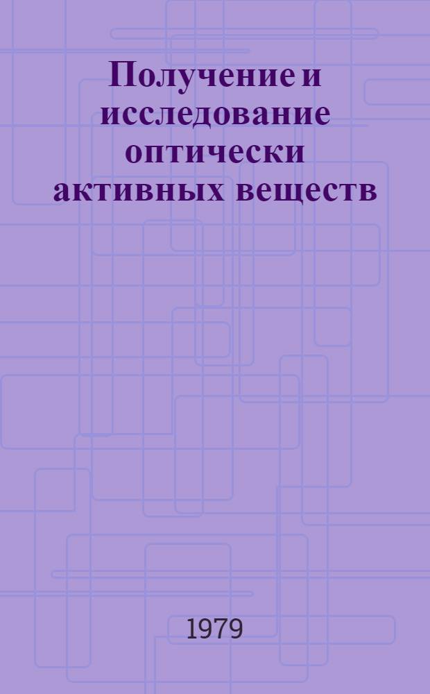 Получение и исследование оптически активных веществ