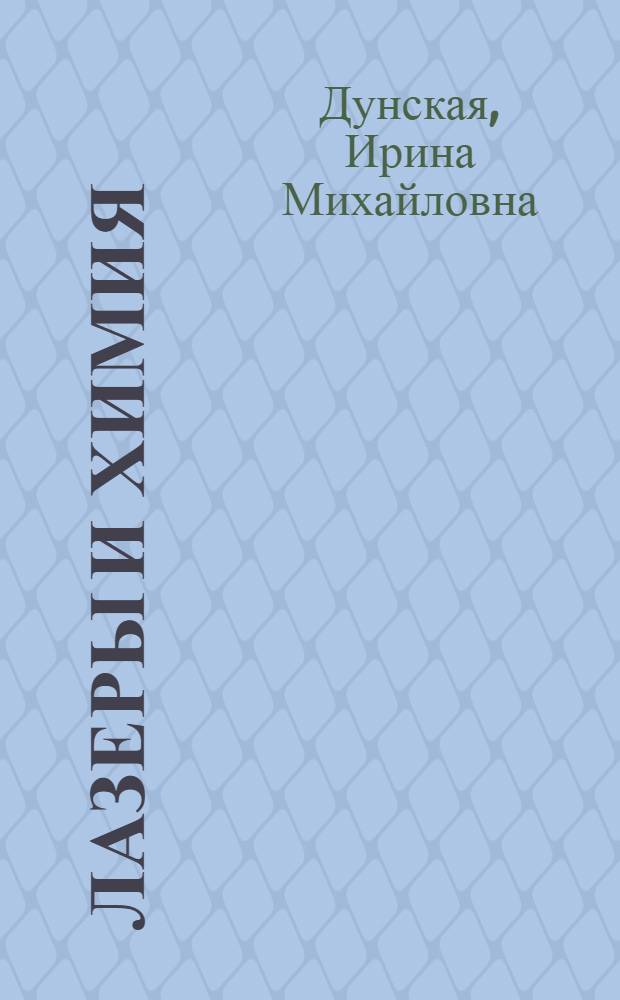 Лазеры и химия