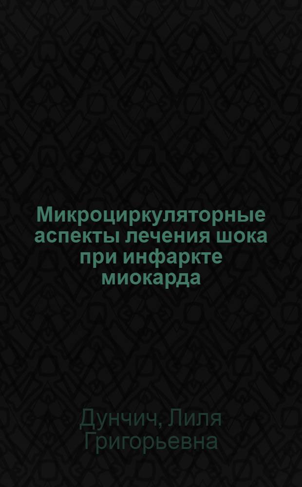 Микроциркуляторные аспекты лечения шока при инфаркте миокарда : Автореф. дис. на соиск. учен. степ. канд. мед. наук : (14.00.06)